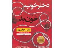 دختر خوب خون بد (هالی جکسون . محدثه احمدی)