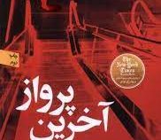 آخرین پرواز (جولی کلارک . پریا خوارزمی)