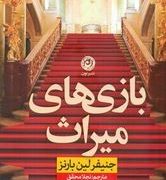 بازی های میراث (جنیفرلین بارنز.نجلا محقق)