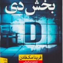بخش دی D (فریدا مک فادن، صبا ایمانی)