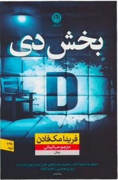 بخش دی D (فریدا مک فادن، صبا ایمانی)