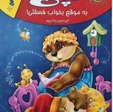 مجموعه لاکی 2 : تپلی به موقع بخواب فسقلی (زهرا خسروی)