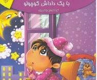 مجموعه لاکی 3 : نیلی با یک داداش کوچولو (زهرا خسروی)