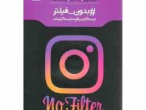 جهان ما بدون فیلتر : اینستاگرام چگونه اینستاگرام شد (سارا فرایر . رسول فیروزی . تهمینه نصراللهی)