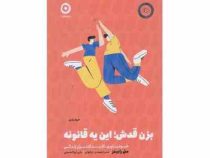 بزن قدش ! این یه قانونه (مل رابینز . صدرا صمدی دزفولی . علی ابوالحسنی)