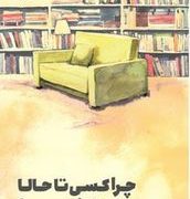 چرا کسی تا حالا بهم نگفته بود؟(جولی اسمیت.کمال خسروی)