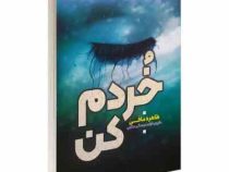 خردم کن(طاهره مافی .نرگس رحمانی مطلوب)