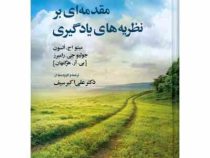 مقدمه ای بر نظریه های یادگیری ویرایش دهم (میتیو اچ السون . جولیو جی. رامینز (بی آر هرگنهان) . علی اک
