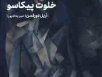 خلوت پیکاسو نمایش نامه (آریل دورفمن . امیر یداله پور)