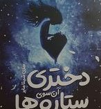 دختری آن سوی ستاره ها (ال بی آن، اکرم شکرزاده)