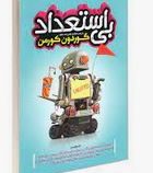 بی استعداد (گوردون کورمن.فاطمه غلام زاده ماتک)