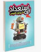 بی استعداد (گوردون کورمن.فاطمه غلام زاده ماتک)