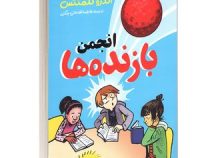 انجمن بازنده ها (اندرو کلمنتس . فاطمه آقاخانی چگنی)
