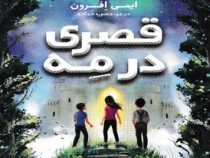 قصری در مه (ایمی افرون، منصوره خمکده)