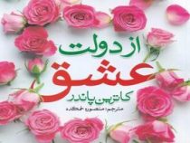 از دولت عشق (کاترین پاندر . منصوره خمکده)