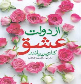 از دولت عشق (کاترین پاندر . منصوره خمکده)