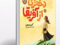 از تبار انگلیس دختری از آفریقا (گلوریا ولان، زهرا عباسی آلنی)