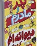 پدر و مادرم دیوانه ام کرده اند (پیت جانسون، مطهره ابراهیم زاده )