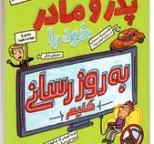 چگونه پدر و مادر خود را به روزرسانی کنید (پیت جانسون، نیلوفر گنجی)