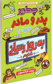 چگونه پدر و مادر خود را به روزرسانی کنید (پیت جانسون، نیلوفر گنجی)