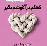 محکم در آغوشم بگیر (سو جانسون.فرزانه شیخ الاسلامی.فریبا شیخ الاسلامی)