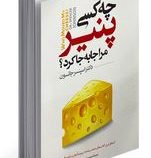 چه کسی پنیر مرا جابه جا کرد؟ (اسپنسر جانسون.منصوره خمکده)