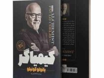 کیمیاگر (پائولوکوئیلو . صالحه ترابی نوا)