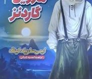 من و ماروین گاردنز (ایمی ساریگ کینگ، انسیه بابایی)