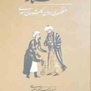گلستانه منظومه روان گلستان سعدی (سید حسین معصومی)
