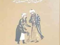 گلستانه منظومه روان گلستان سعدی (سید حسین معصومی)