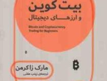 آموزش خرید و فروش بیت کوین و ارزهای دیجیتال (مارک زاکرمن . زینب عفتی)