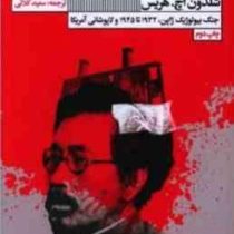 کار خانه های مرگ: جنگ بیولوژیک ژاپن 1932تا 1945 و لاپوشانی آمریکا (شلدون اچ. هریس . سعید کلاتی)
