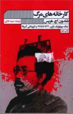 کار خانه های مرگ: جنگ بیولوژیک ژاپن 1932تا 1945 و لاپوشانی آمریکا (شلدون اچ. هریس . سعید کلاتی)