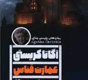 عمارت قناس (آگاتا کریستی . هانیه مهر مطلق)