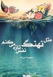مثل نهنگ نفس تازه می کنم (معصومه امیر زاده)