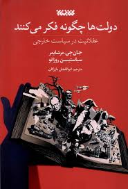 دولت ها چگونه فکر می کنند عقلانیت در سیاست خارجی (جان جی.مرشایمر.سباستین روزاتو.ابوالفضل بازرگان)