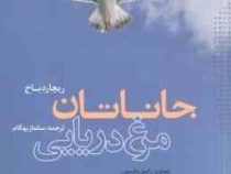 جاناتان مرغ دریایی (ریچارد باخ.سلماز بهگام)
