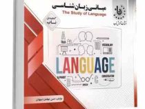 گنجینه ناب مبانی زبان شناسی the study of language ( جورج اورول.حسن جهانبان اسفهلان )