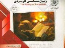 گنجینه ناب زبان شناسی کاربردی the study of language ( جورج یول.حسن جهانبان اسفهلان )