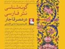 گونه شناسی نثر فارسی در عصر قاجار (محمدرضا حاجی آقابابایی)