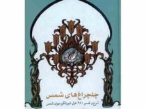چلچراغ های شمس : شرح و تفسیر 280 غزل شورانگیز دیوان شمس (مهدی سیاح زاده . سمانه شریفی)