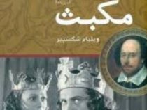 مکبث دو زبانه (ویلیام شکسپیر . مهدی سجودی مقدم)