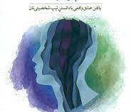 چرا او ؟ : یافتن عشق واقعی با دانستن تیپ شخصیتی تان (هلن فیشر . زهرا ملکوتی خواه . فائزه مختاری)