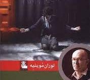 تمام عشق من : نمایشنامه (لوران موینیه . آیدا شیرینی)