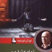 تمام عشق من : نمایشنامه (لوران موینیه . آیدا شیرینی)
