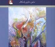 معرفت شناسی تحقیق کیفی (سلین ماری پاسکال . اسفندیار غفاری نسب)