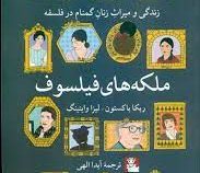 ملکه های فیلسوف : زندگی و میراث زنان گمنام در فلسفه (ربکا باکستون لیزا وایتینگ . آیدا الهی )