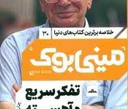 مینی بوک 30 تفکر سریع و آهسته (دنیل کانمن)