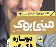مینی بوک 24 دوباره فکر کن(آدام گرانت . نسترن خدیو)