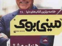 مینی بوک 28 پنج 5 زبان عشق (گری چاپمن . نسترن خدیو)